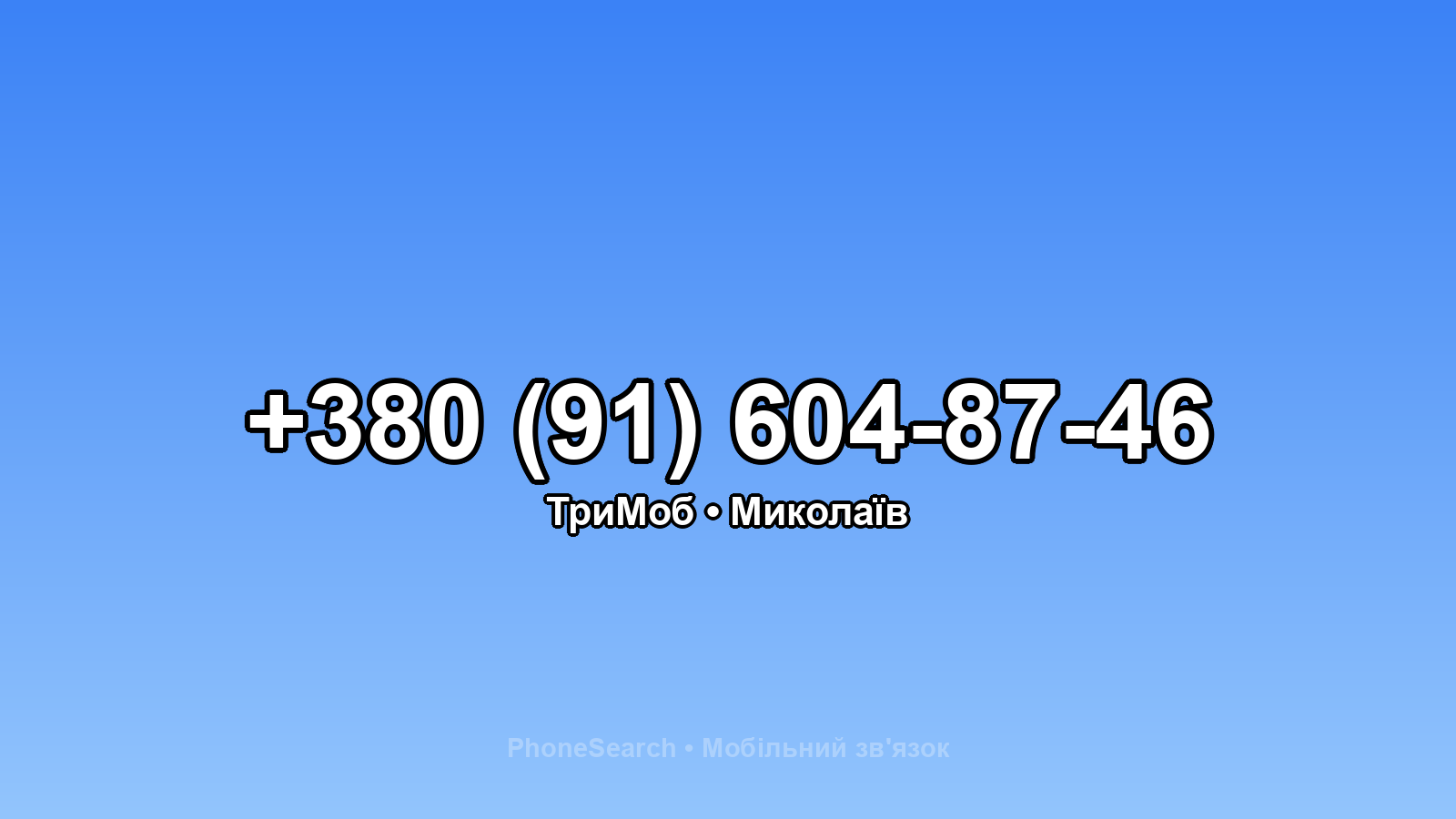 Номер +380 (91) 604-87-46 - вариант 2