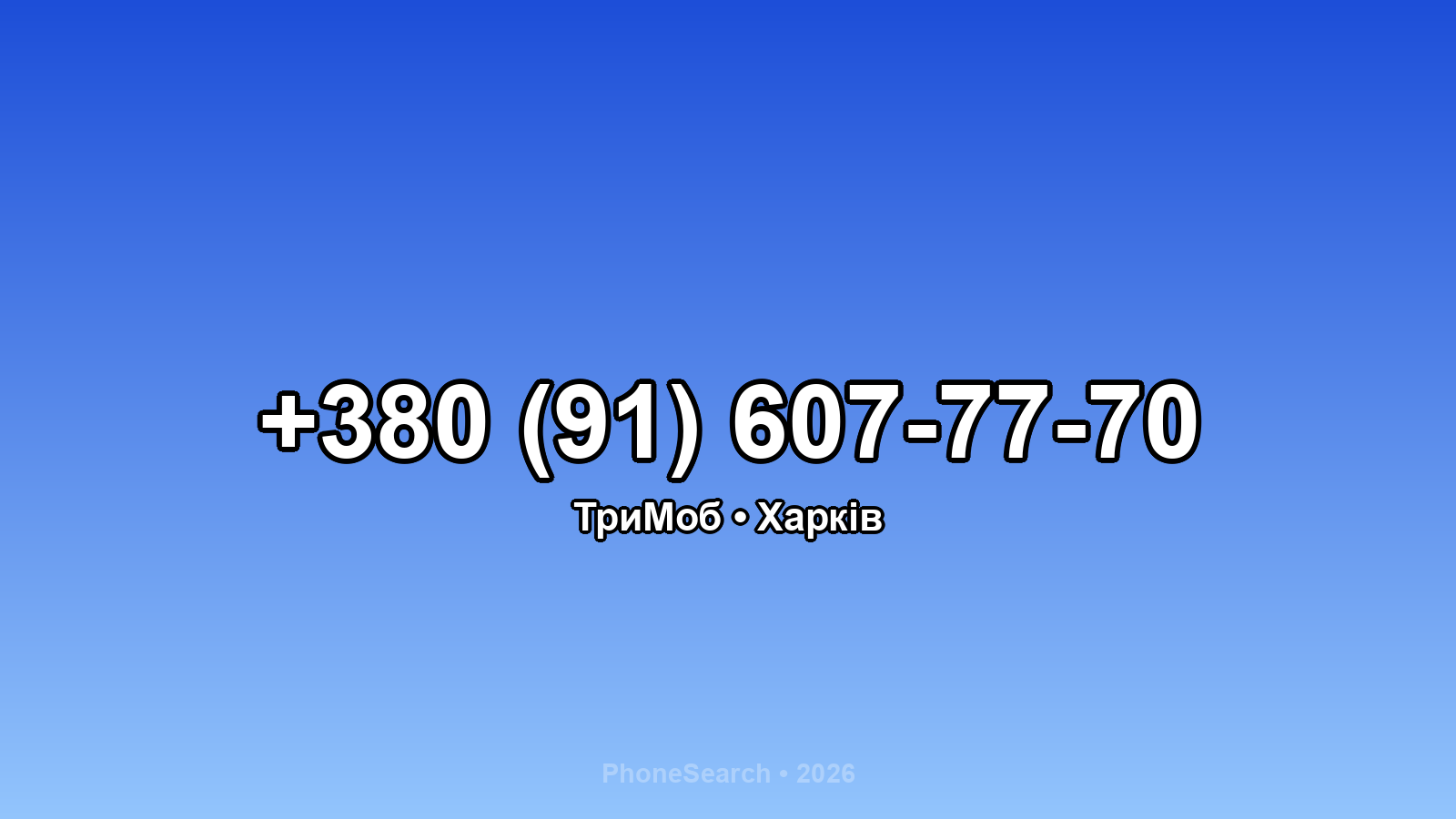 Номер +380 (91) 607-77-70 - вариант 1