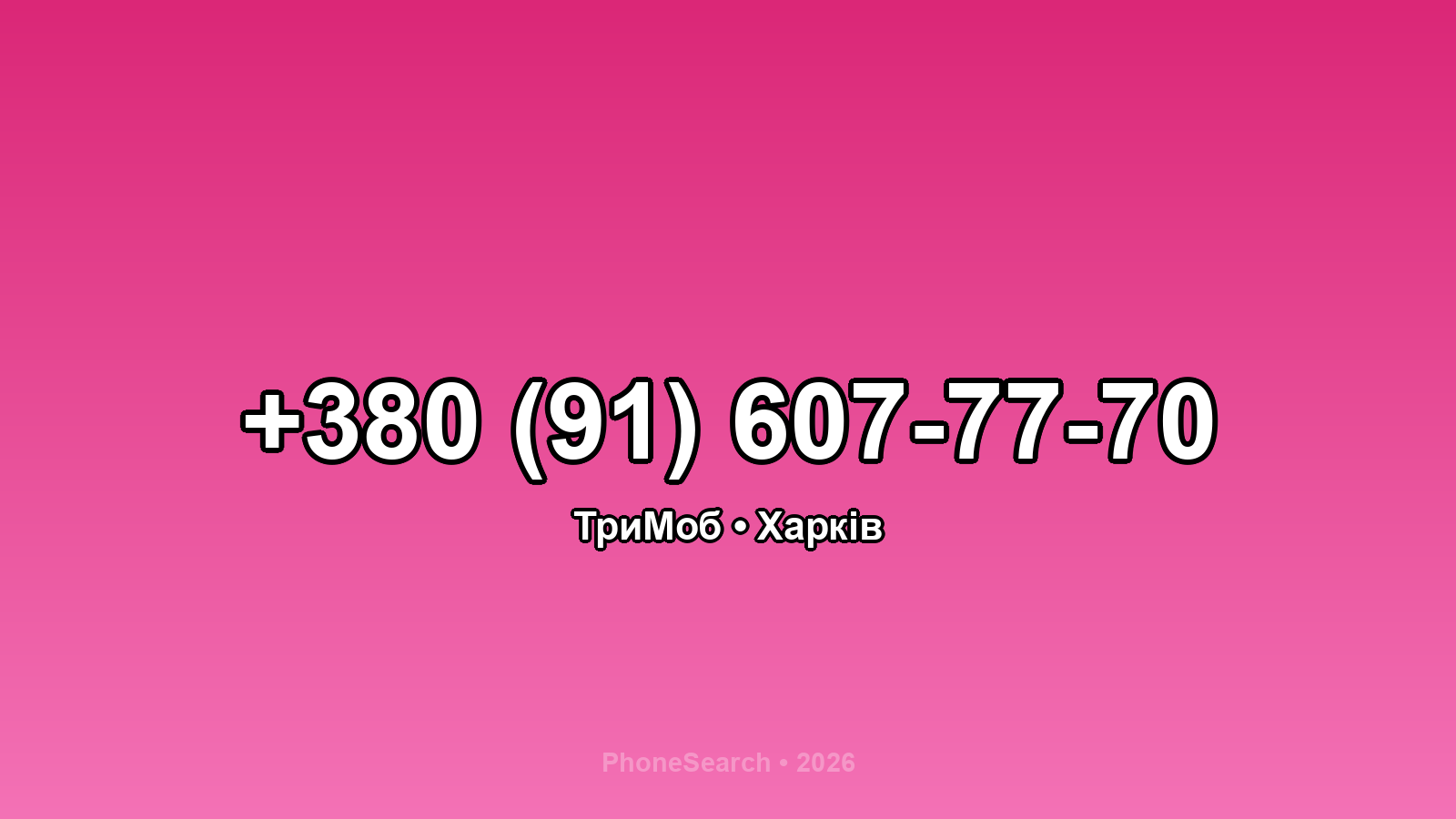 Номер +380 (91) 607-77-70 - вариант 2