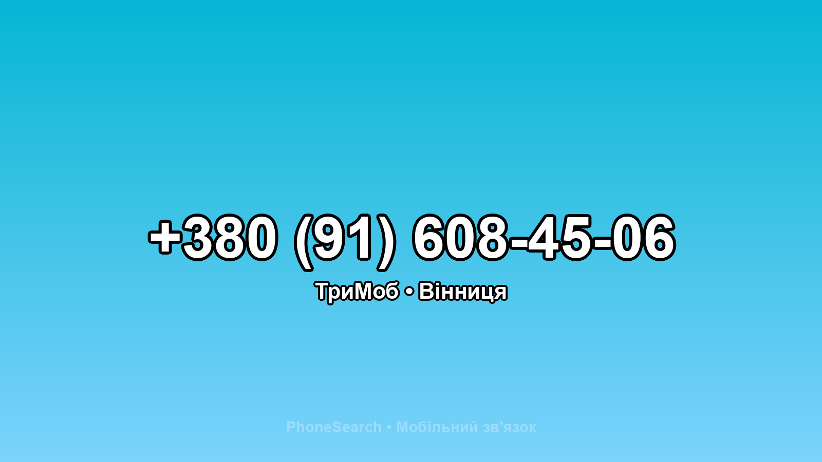 Номер +380 (91) 608-45-06 - вариант 2