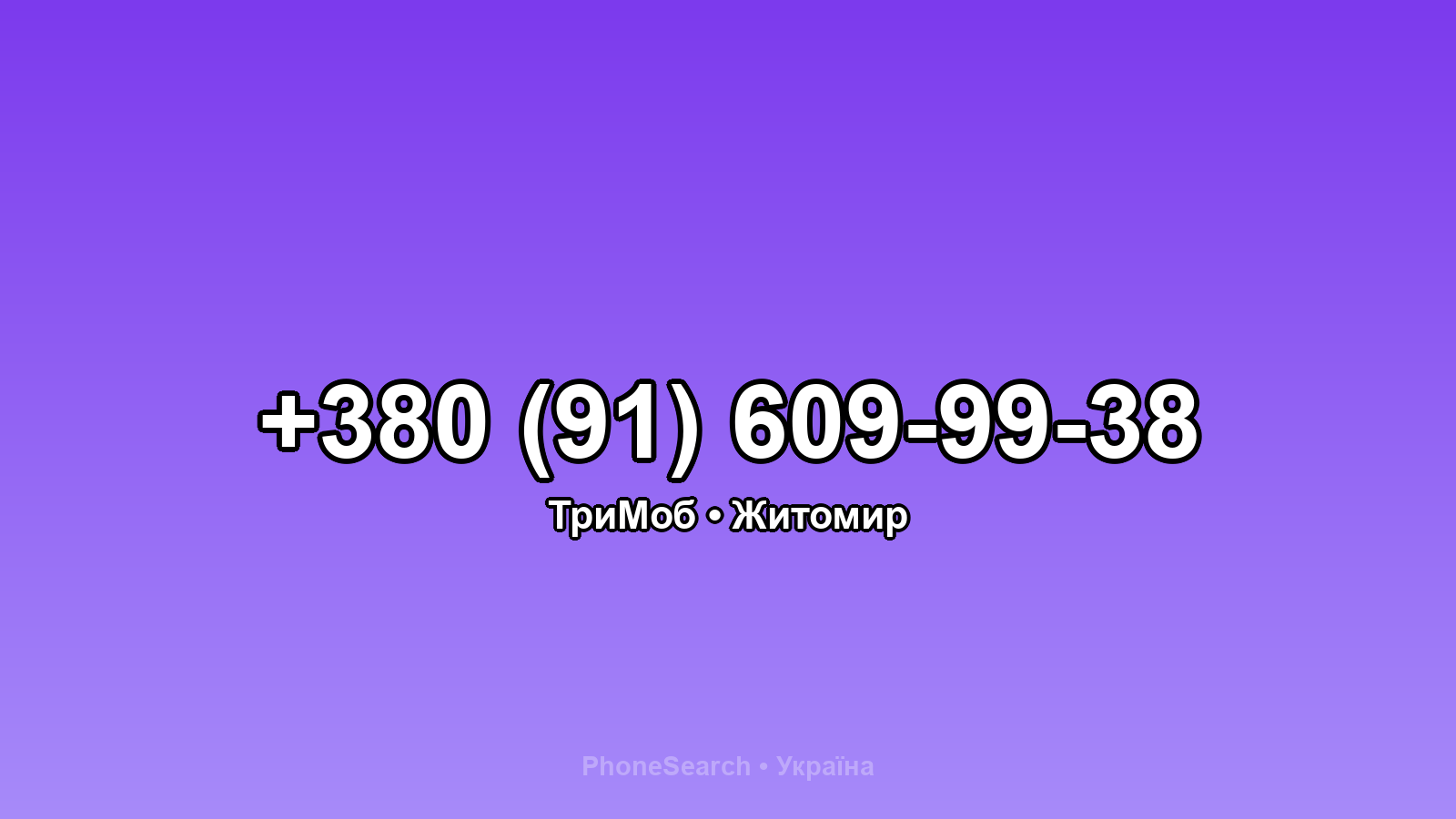Номер +380 (91) 609-99-38 - вариант 1