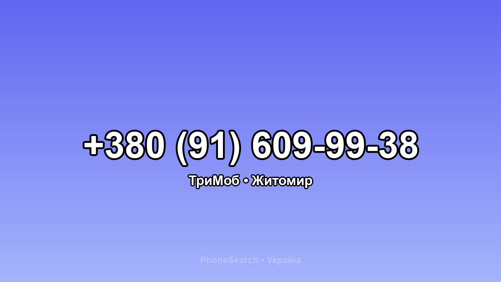 Номер +380 (91) 609-99-38 - вариант 2