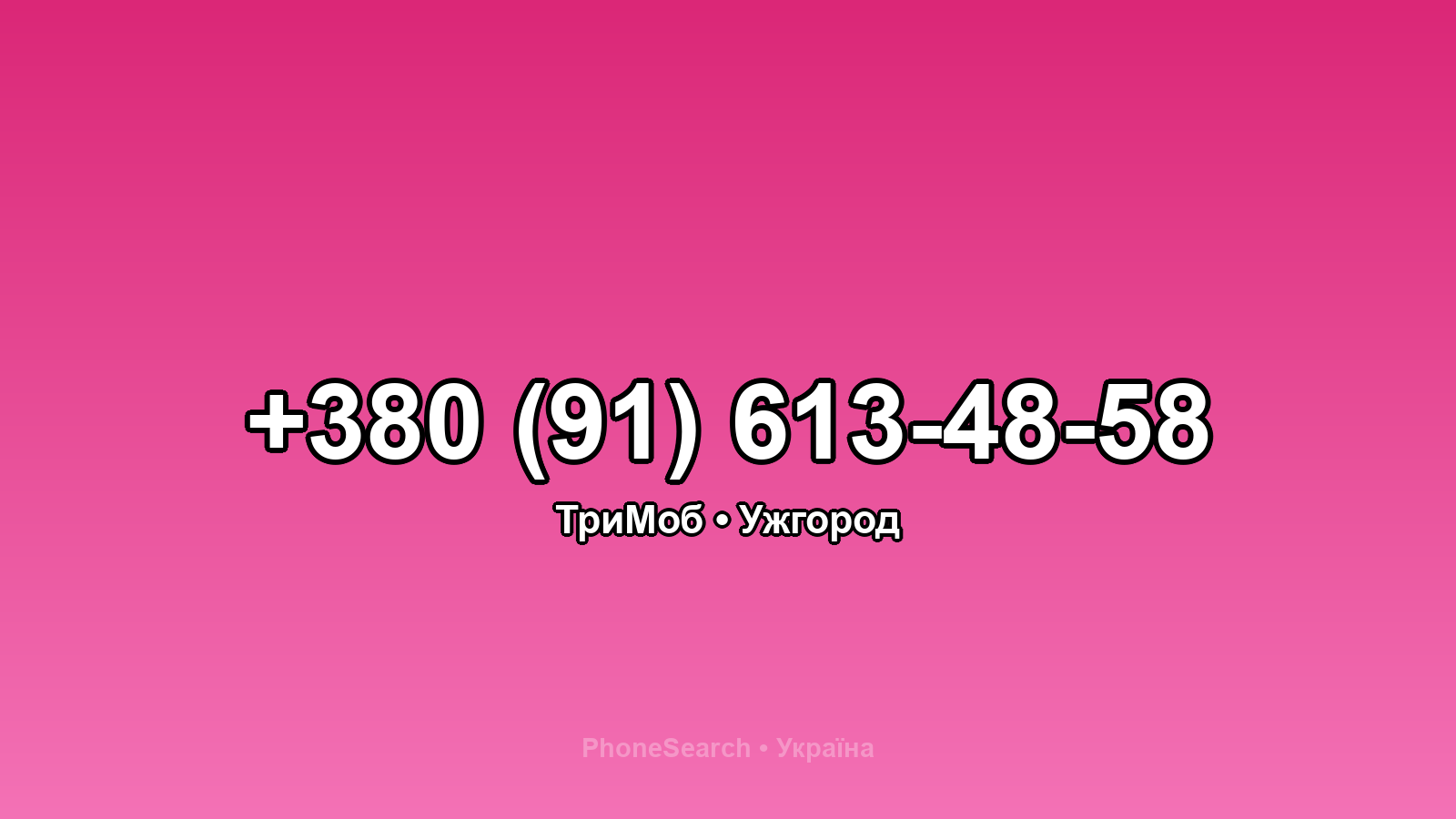 Номер +380 (91) 613-48-58 - вариант 1