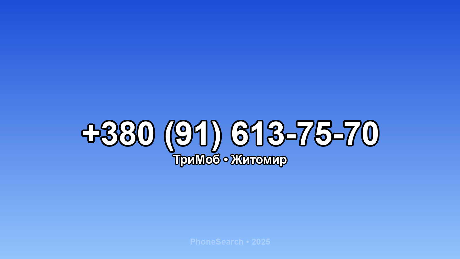 Номер +380 (91) 613-75-70 - вариант 1