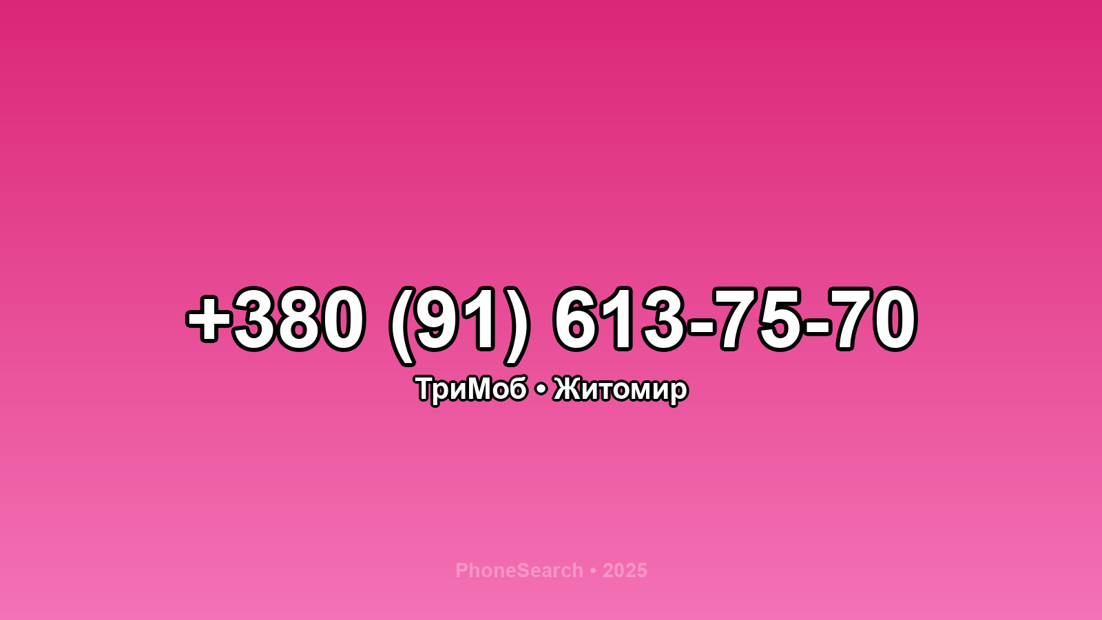 Номер +380 (91) 613-75-70 - вариант 2
