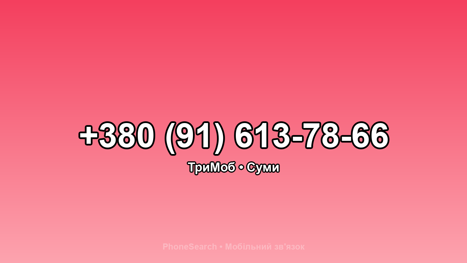 Номер +380 (91) 613-78-66 - вариант 1