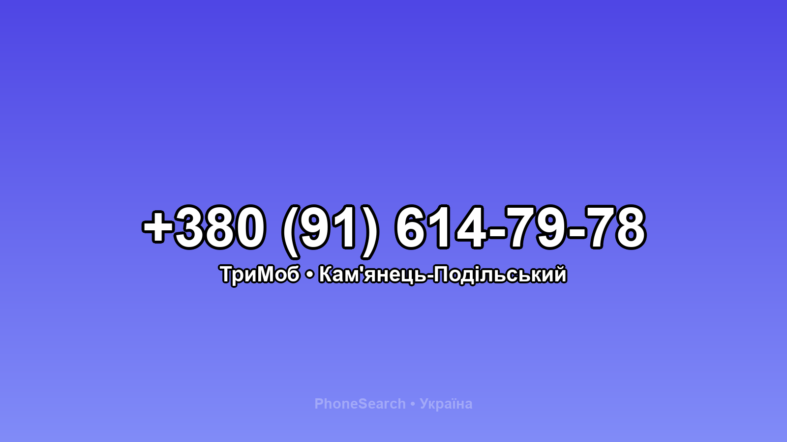 Номер +380 (91) 614-79-78 - вариант 1