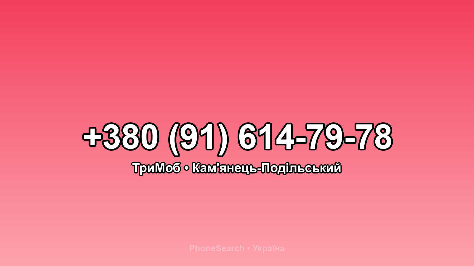 Номер +380 (91) 614-79-78 - вариант 2