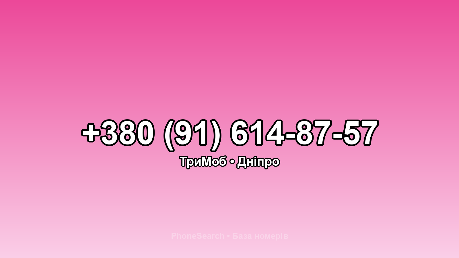 Номер +380 (91) 614-87-57 - вариант 1