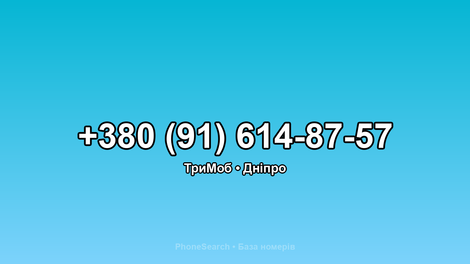 Номер +380 (91) 614-87-57 - вариант 2