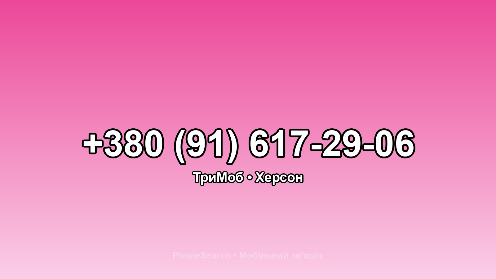 Номер +380 (91) 617-29-06 - вариант 1
