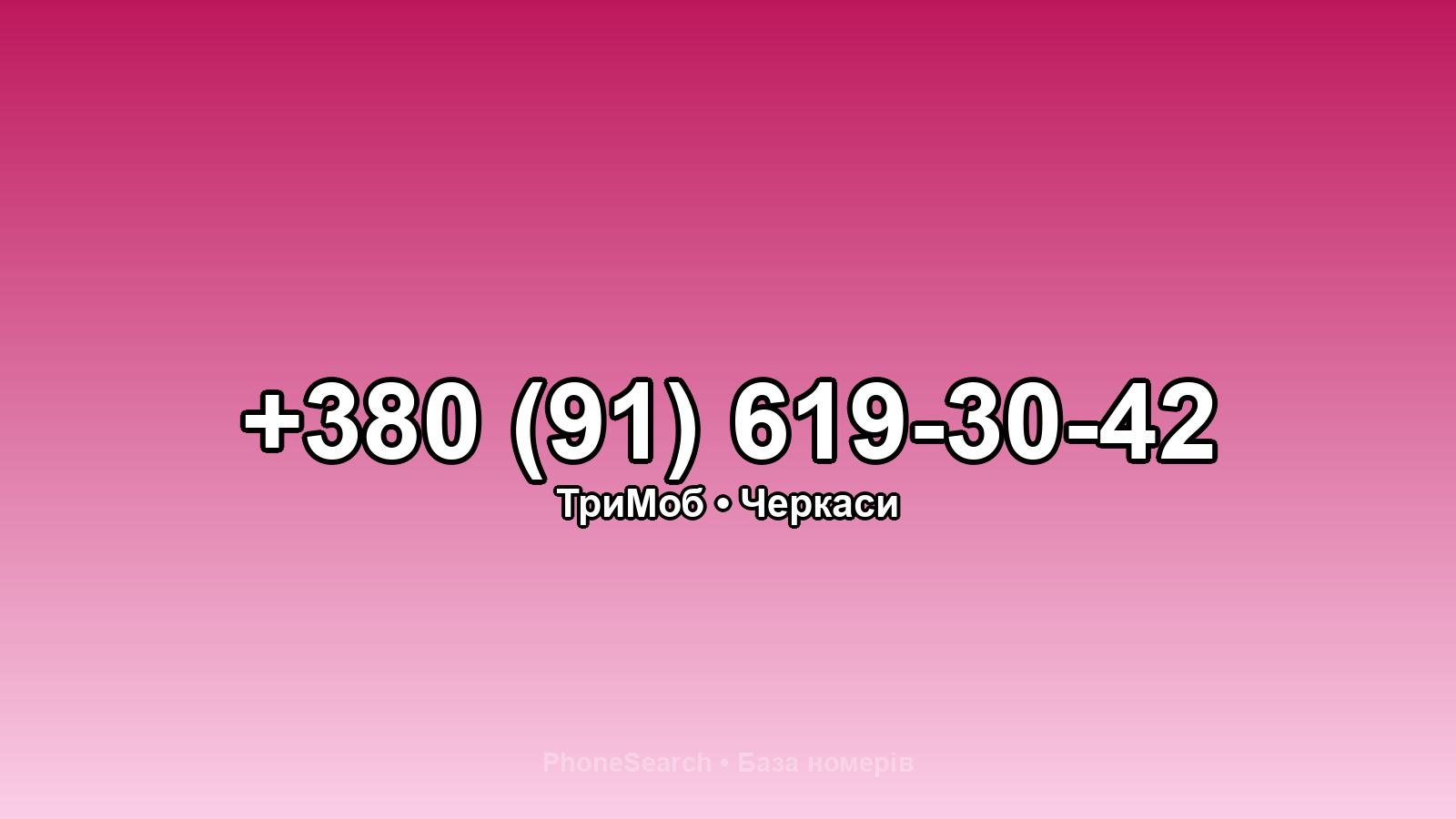 Номер +380 (91) 619-30-42 - вариант 1