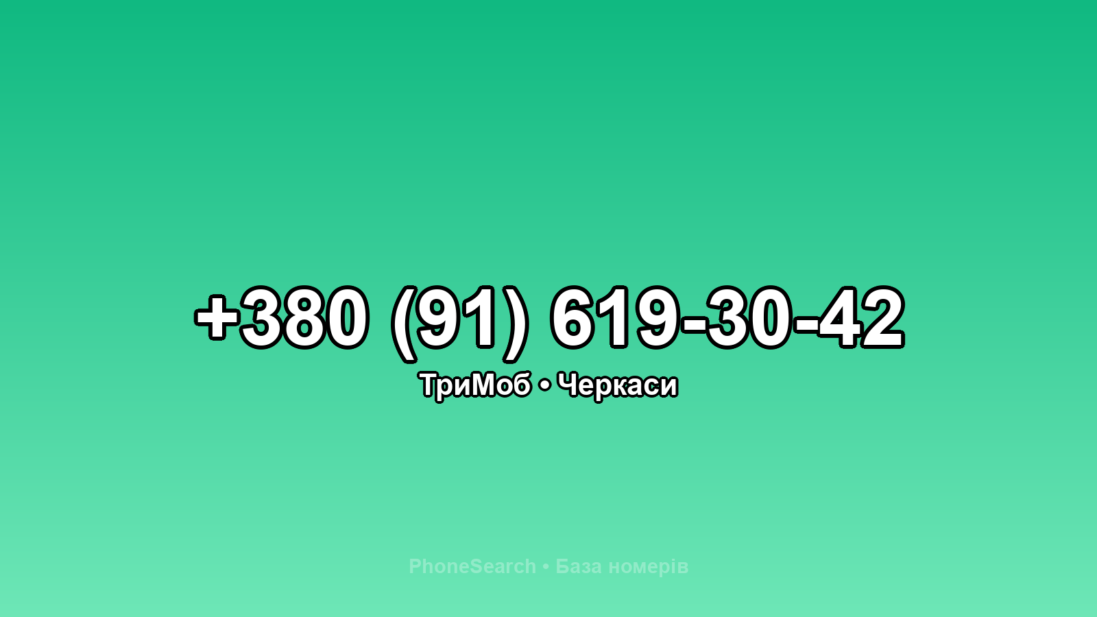 Номер +380 (91) 619-30-42 - вариант 2
