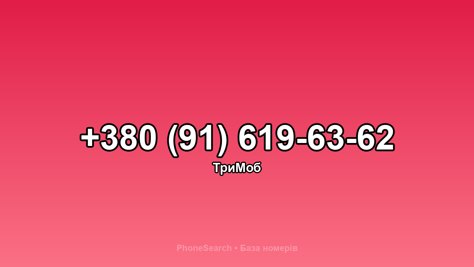 Номер +380 (91) 619-63-62 - вариант 2
