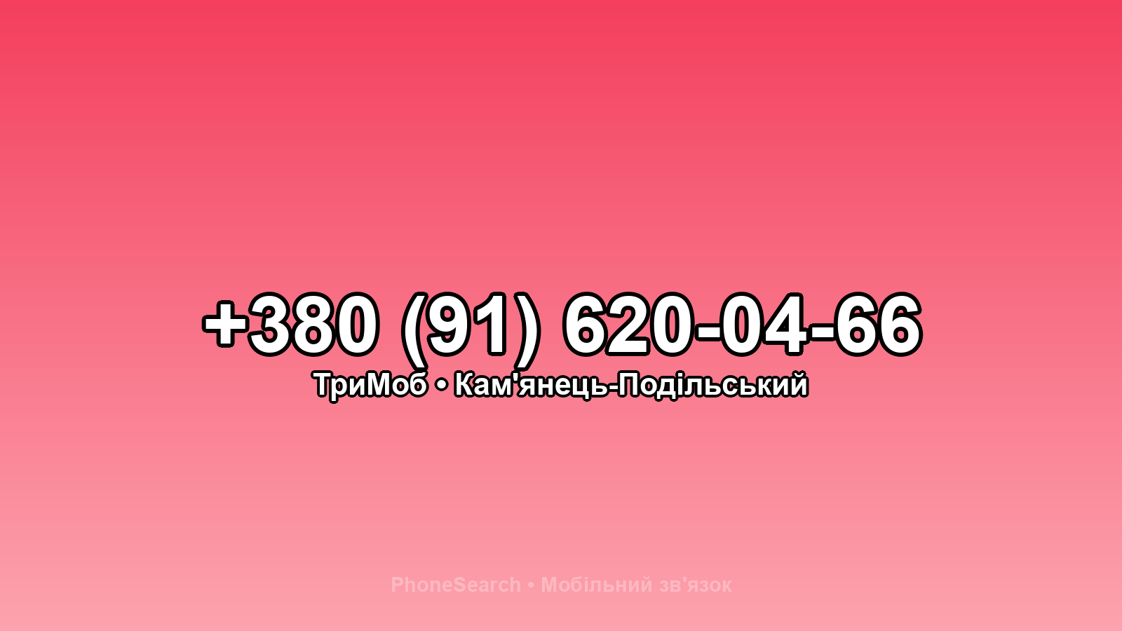 Номер +380 (91) 620-04-66 - вариант 1