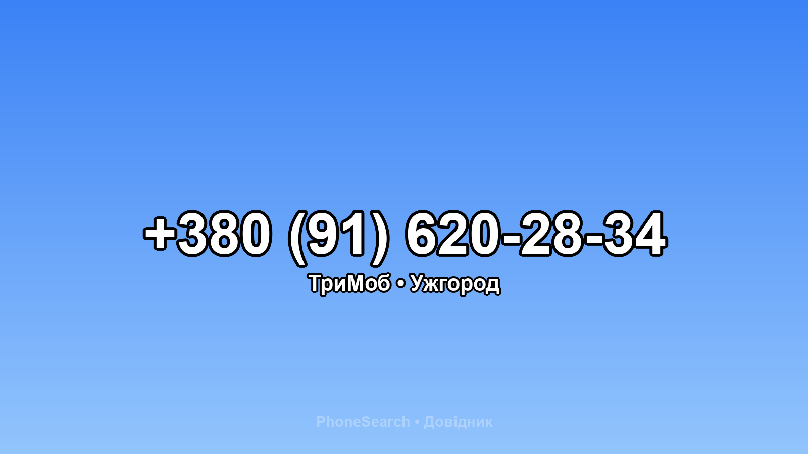 Номер +380 (91) 620-28-34 - вариант 1