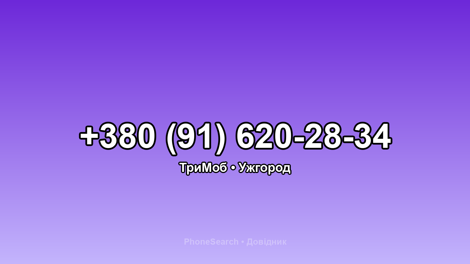 Номер +380 (91) 620-28-34 - вариант 2