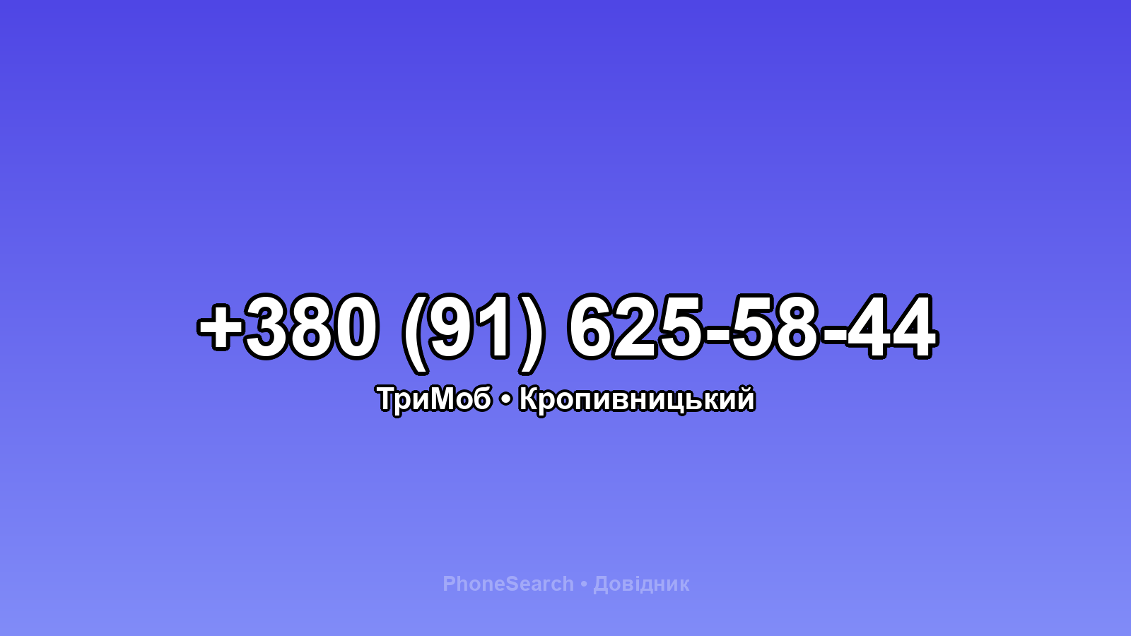 Номер +380 (91) 625-58-44 - вариант 1