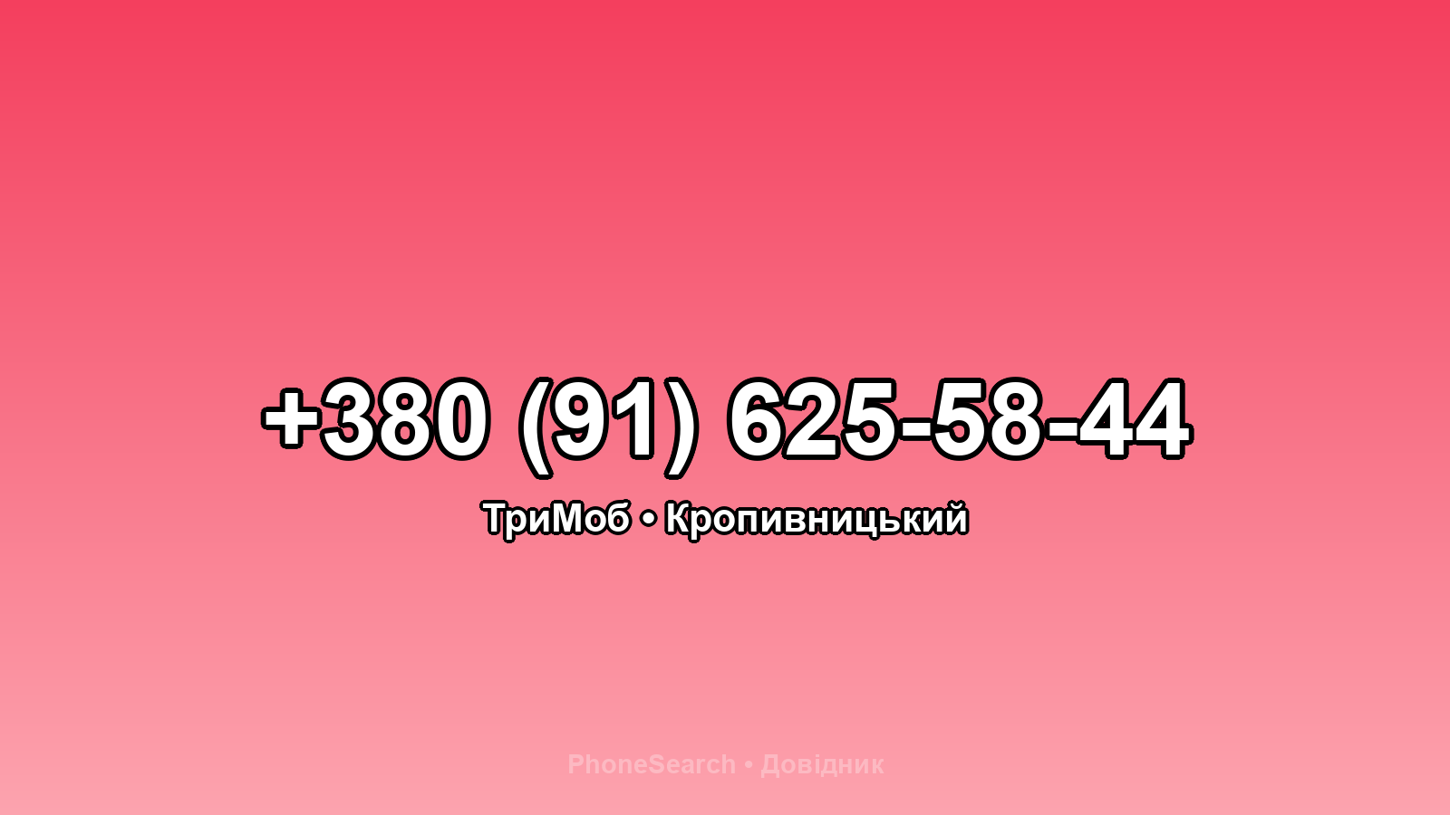Номер +380 (91) 625-58-44 - вариант 2