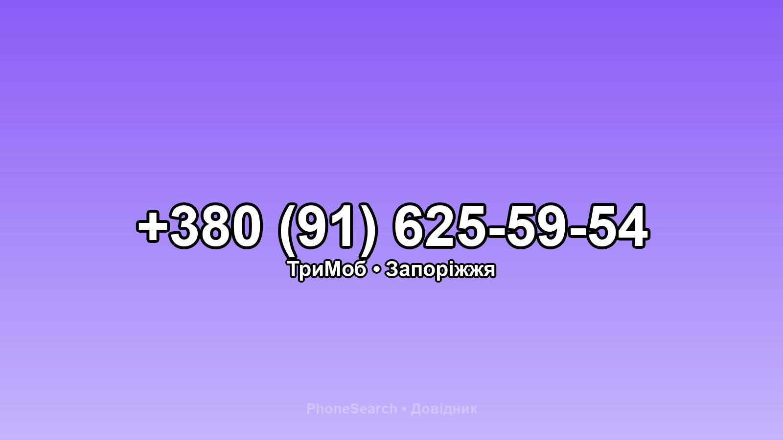 Номер +380 (91) 625-59-54 - вариант 1