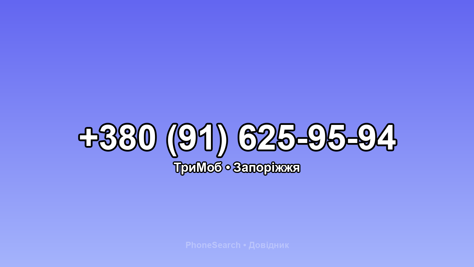 Номер +380 (91) 625-95-94 - вариант 1