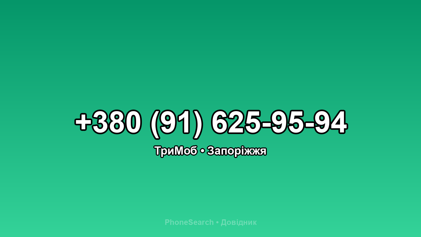 Номер +380 (91) 625-95-94 - вариант 2