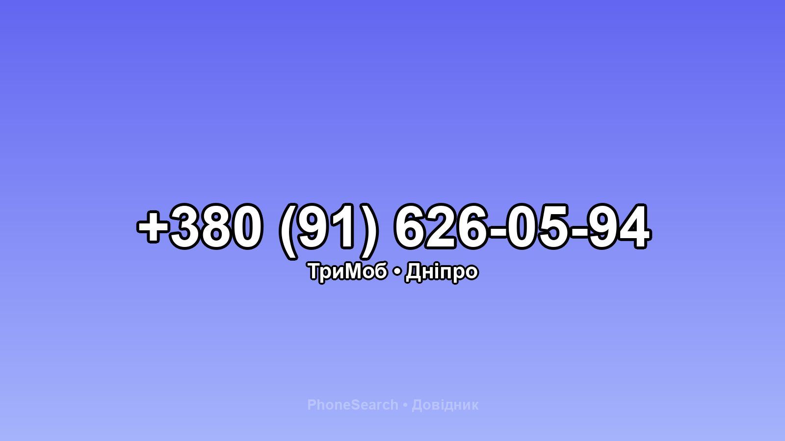 Номер +380 (91) 626-05-94 - вариант 1