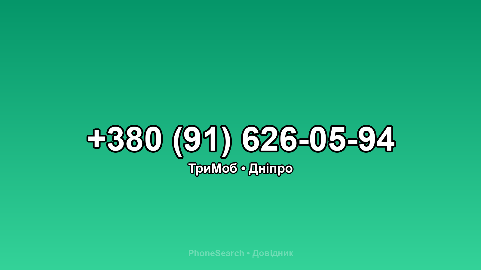 Номер +380 (91) 626-05-94 - вариант 2