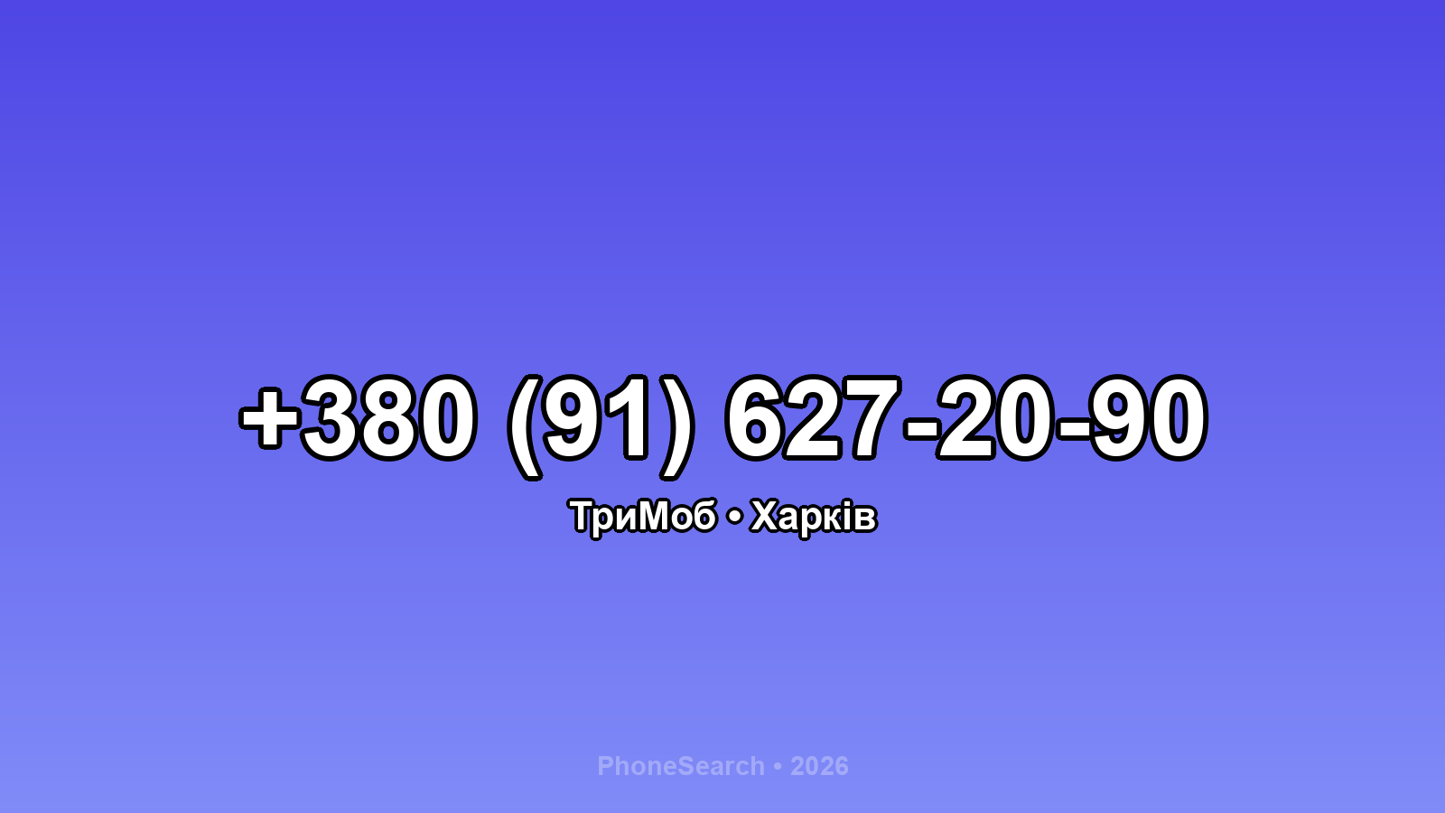 Номер +380 (91) 627-20-90 - вариант 2