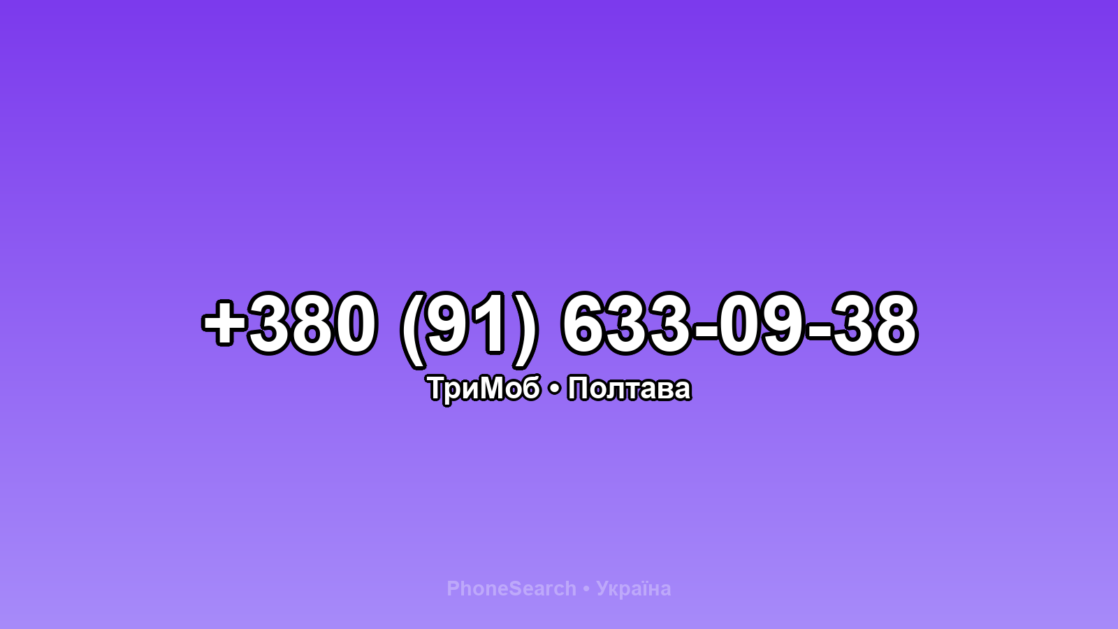 Номер +380 (91) 633-09-38 - вариант 1