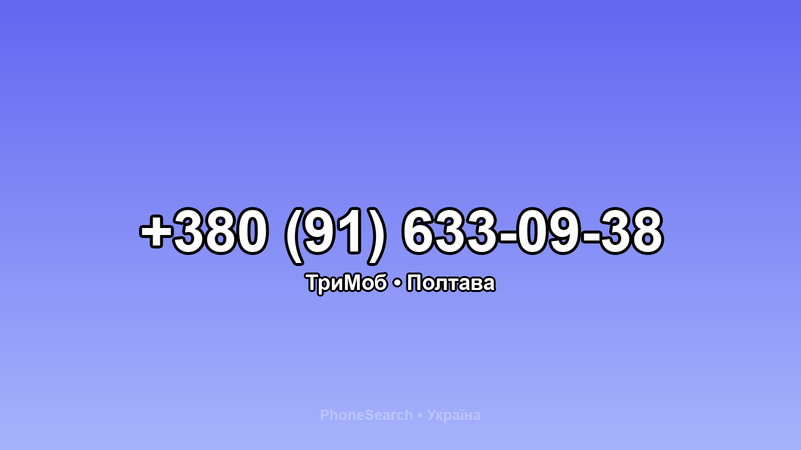 Номер +380 (91) 633-09-38 - вариант 2