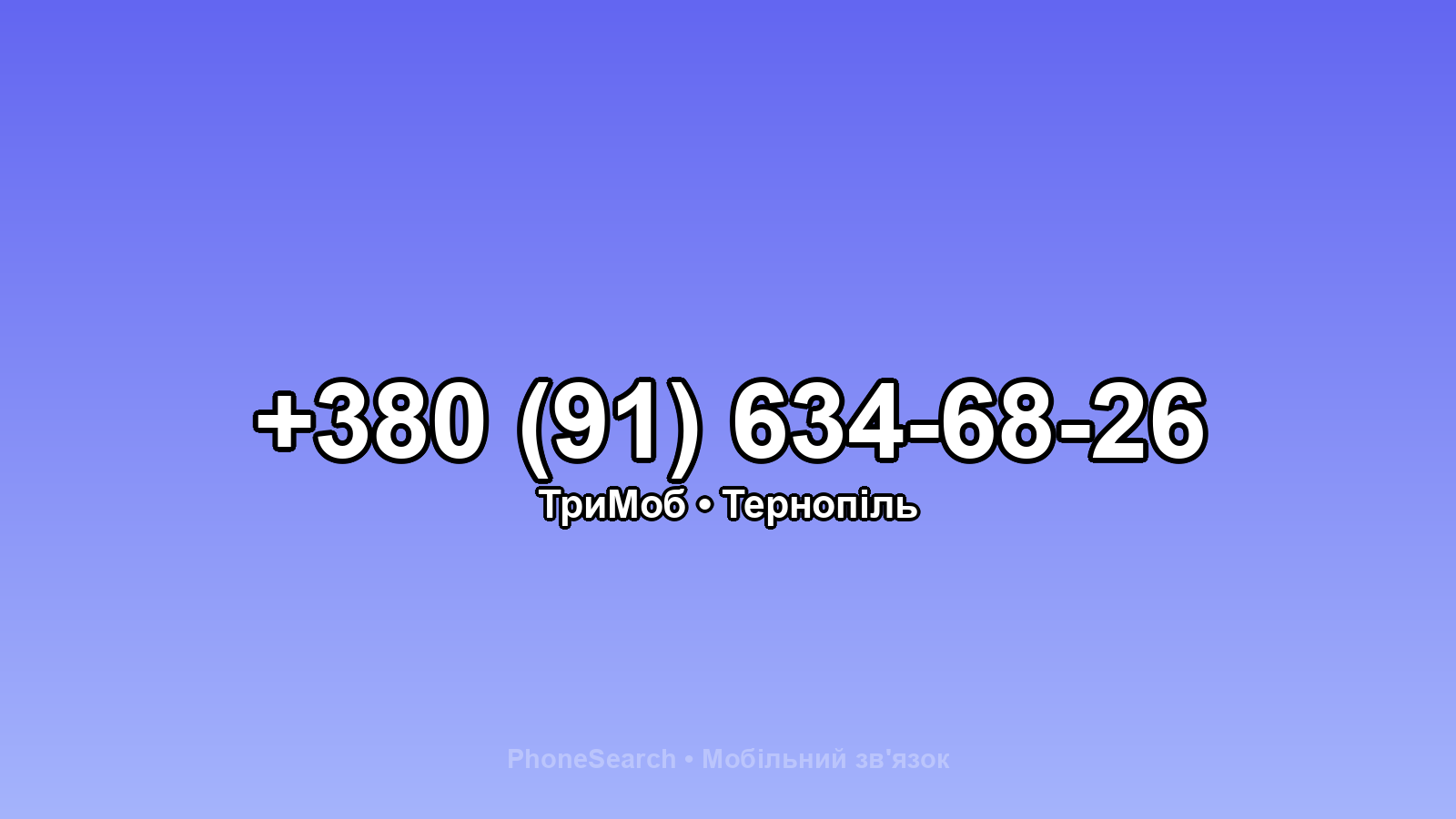 Номер +380 (91) 634-68-26 - вариант 1