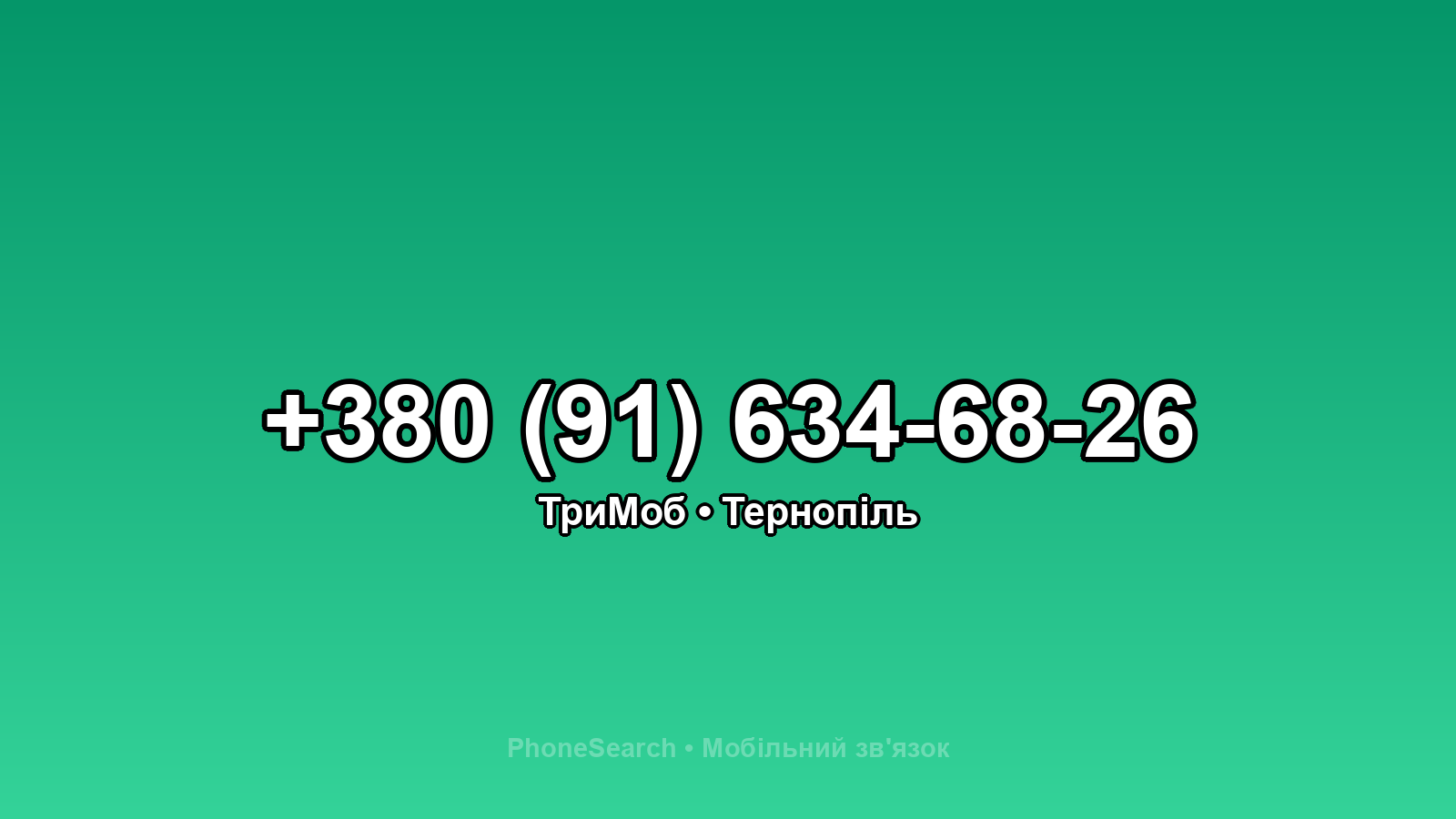 Номер +380 (91) 634-68-26 - вариант 2