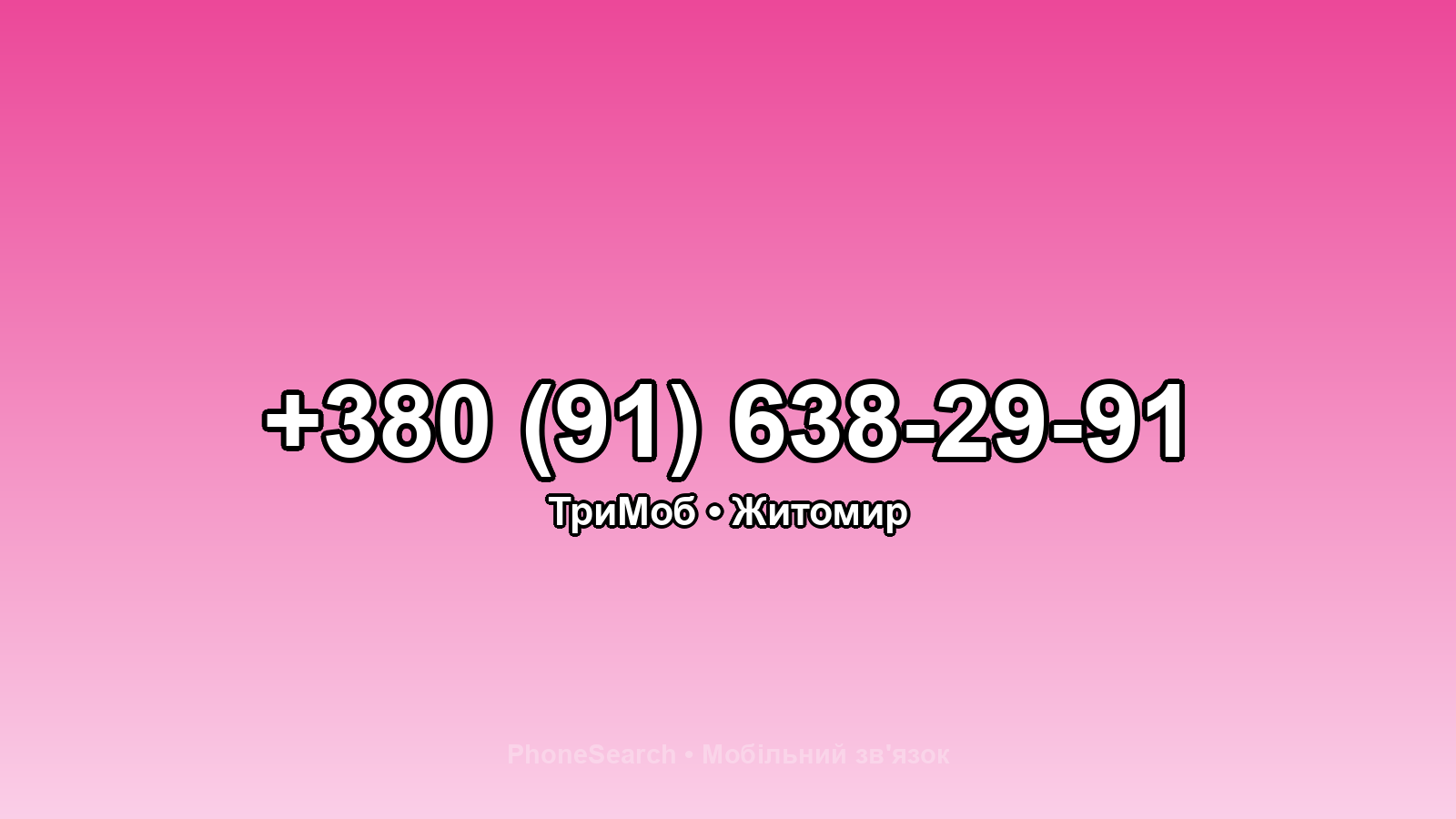 Номер +380 (91) 638-29-91 - вариант 1