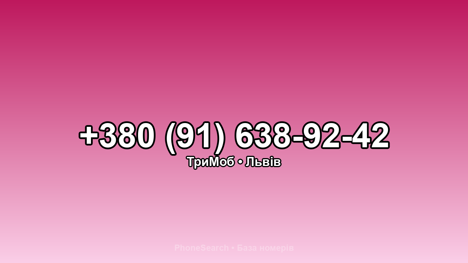 Номер +380 (91) 638-92-42 - вариант 1