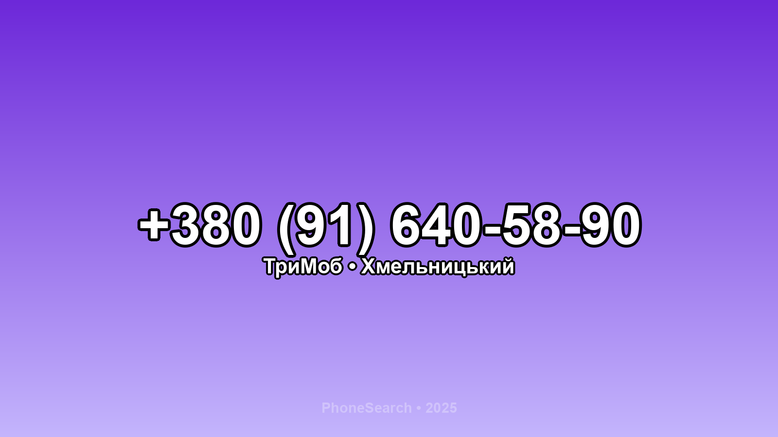 Номер +380 (91) 640-58-90 - вариант 1