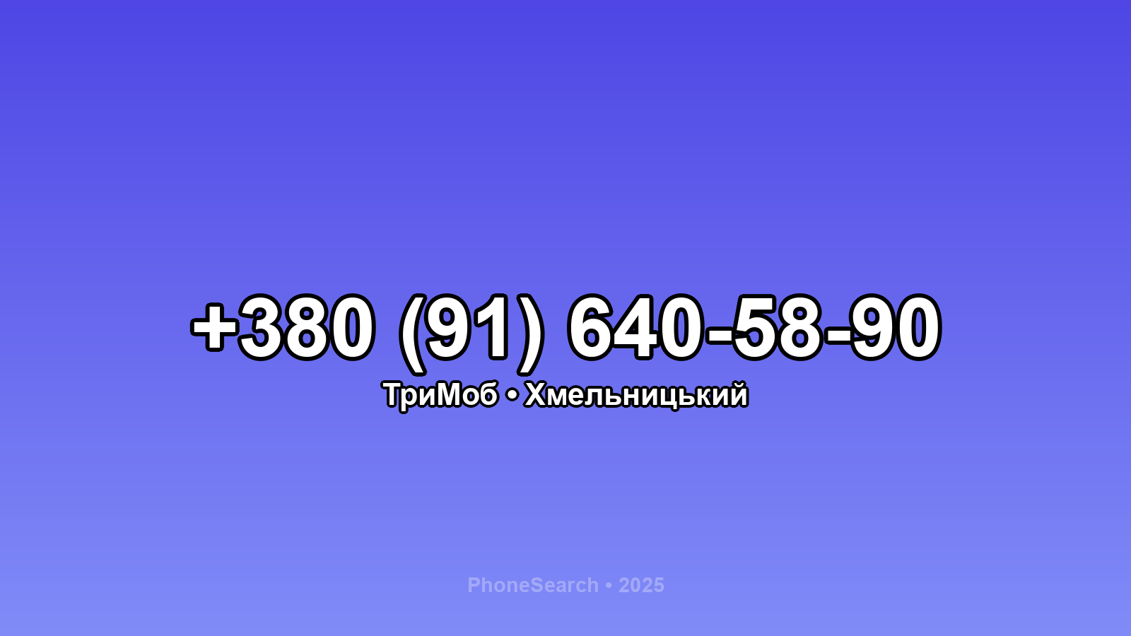 Номер +380 (91) 640-58-90 - вариант 2