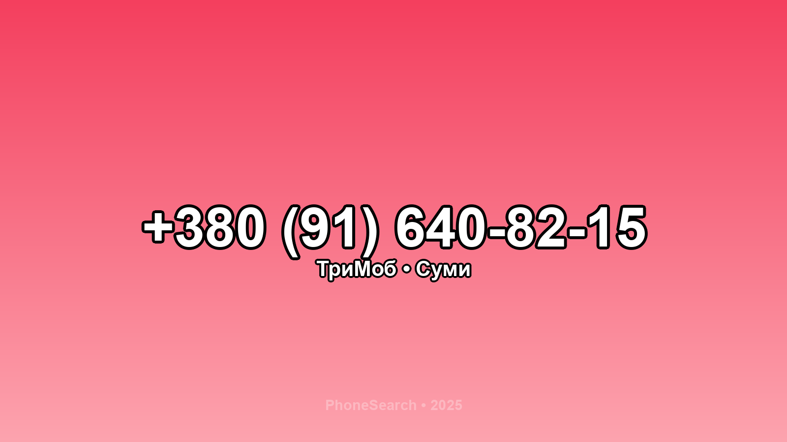 Номер +380 (91) 640-82-15 - вариант 1