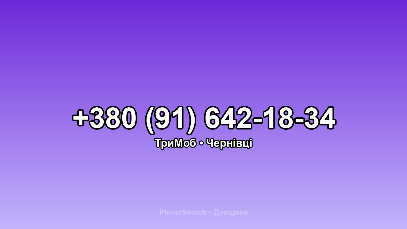 Номер +380 (91) 642-18-34 - вариант 2