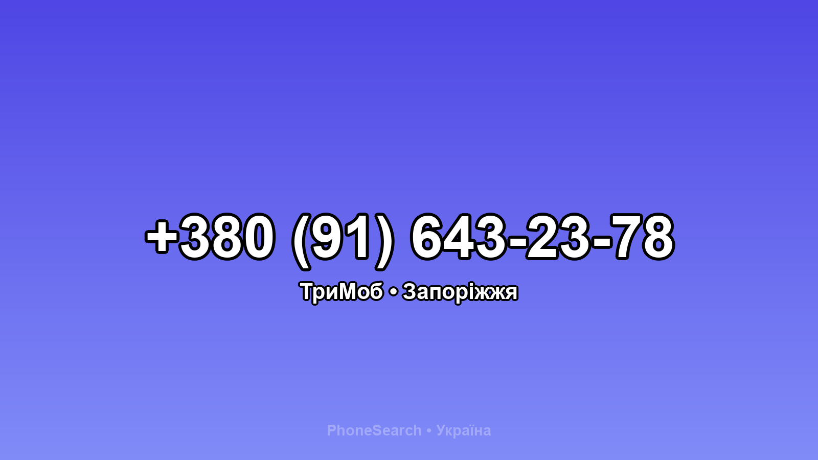 Номер +380 (91) 643-23-78 - вариант 1