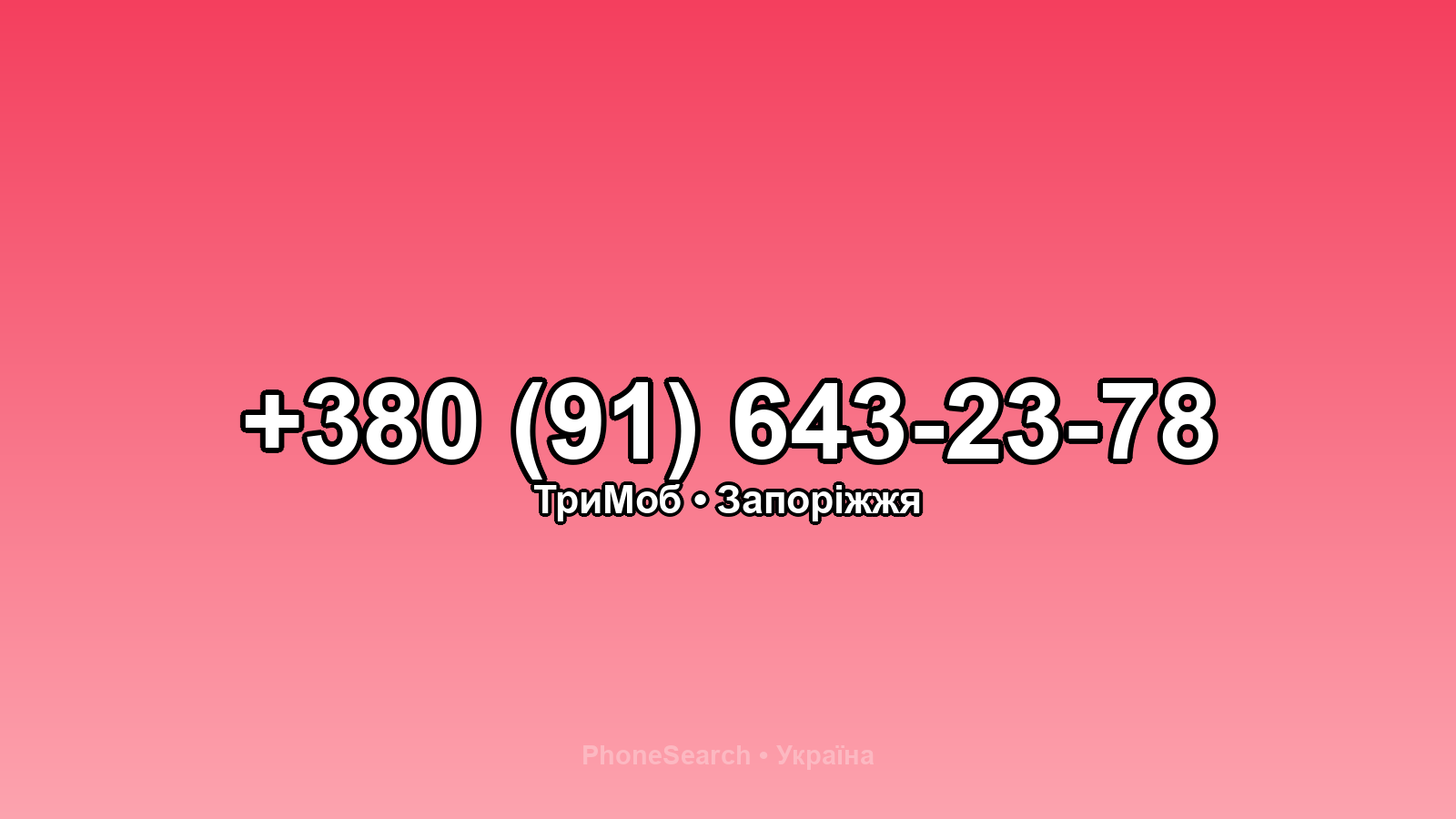Номер +380 (91) 643-23-78 - вариант 2