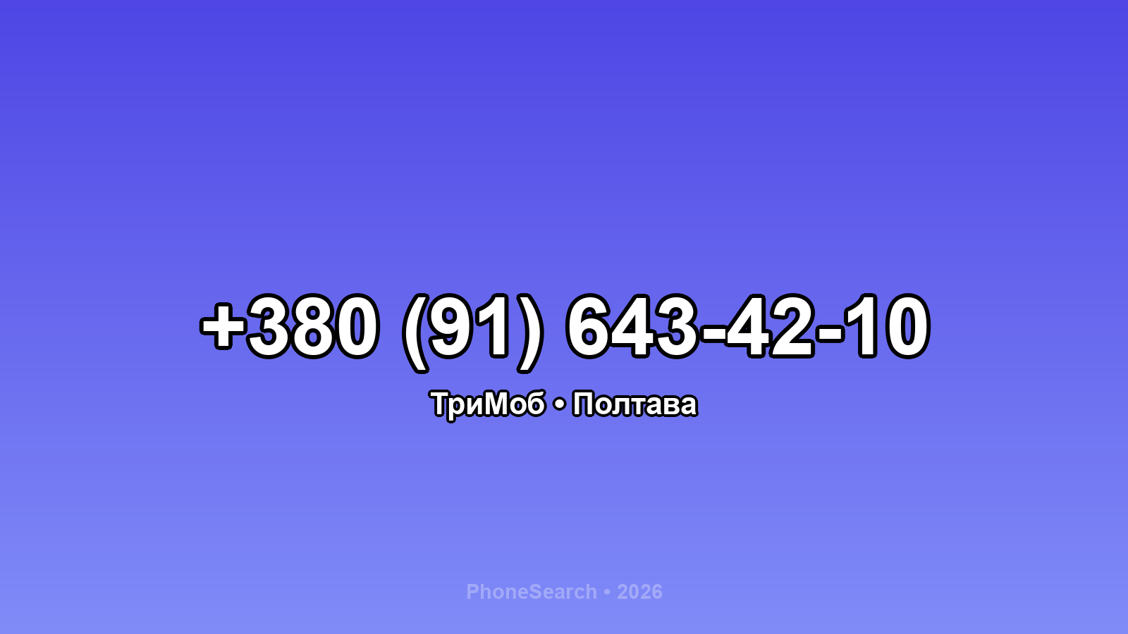 Номер +380 (91) 643-42-10 - вариант 1