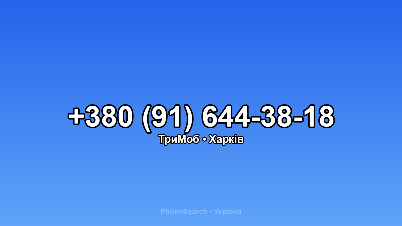 Номер +380 (91) 644-38-18 - вариант 1