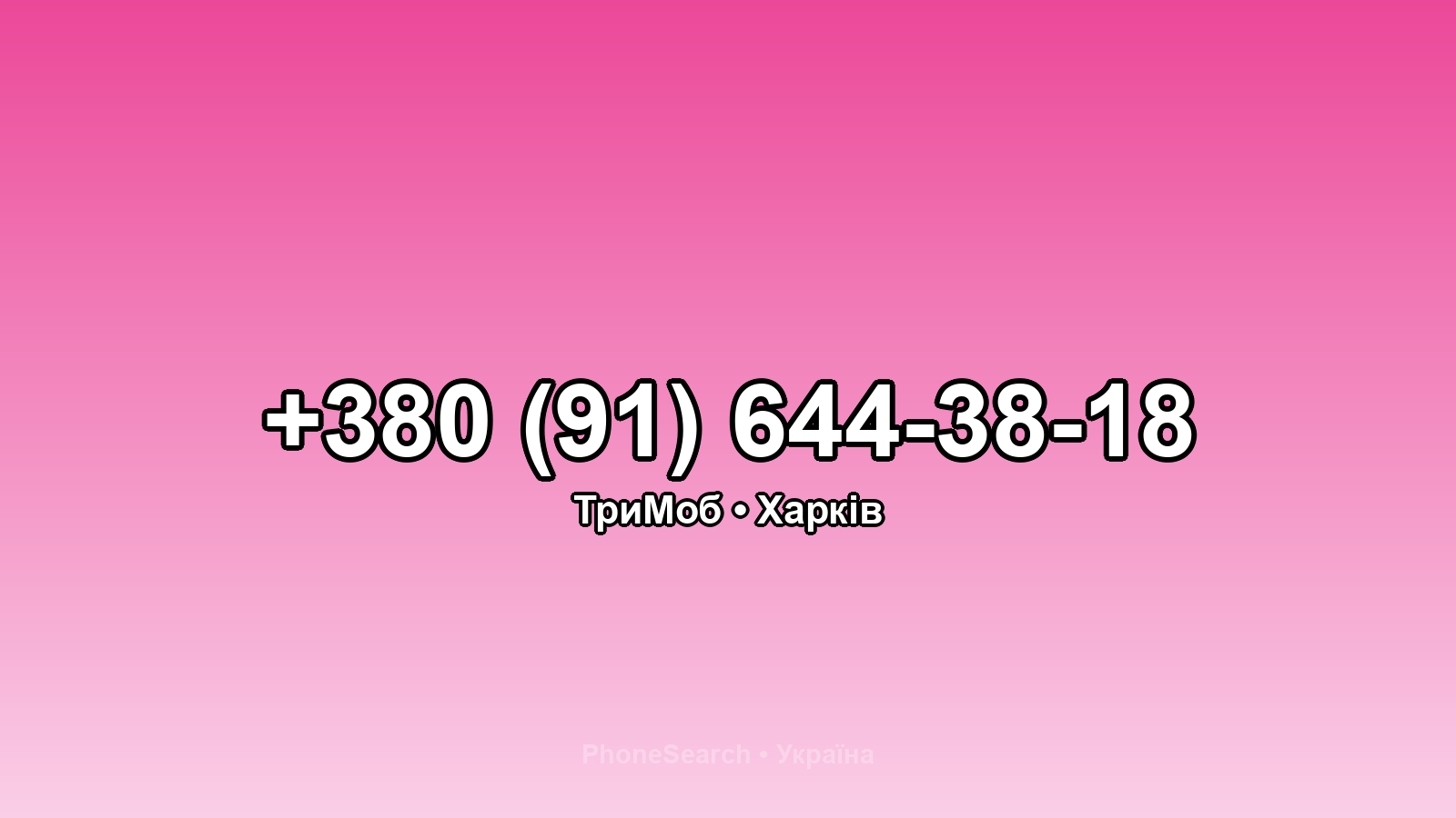 Номер +380 (91) 644-38-18 - вариант 2