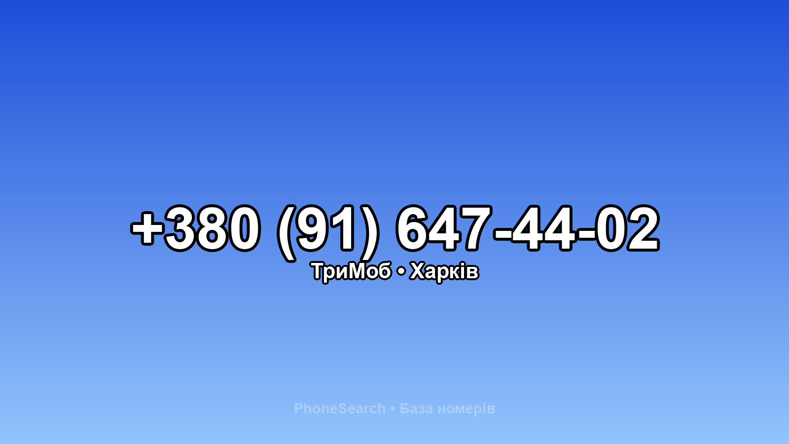 Номер +380 (91) 647-44-02 - вариант 1