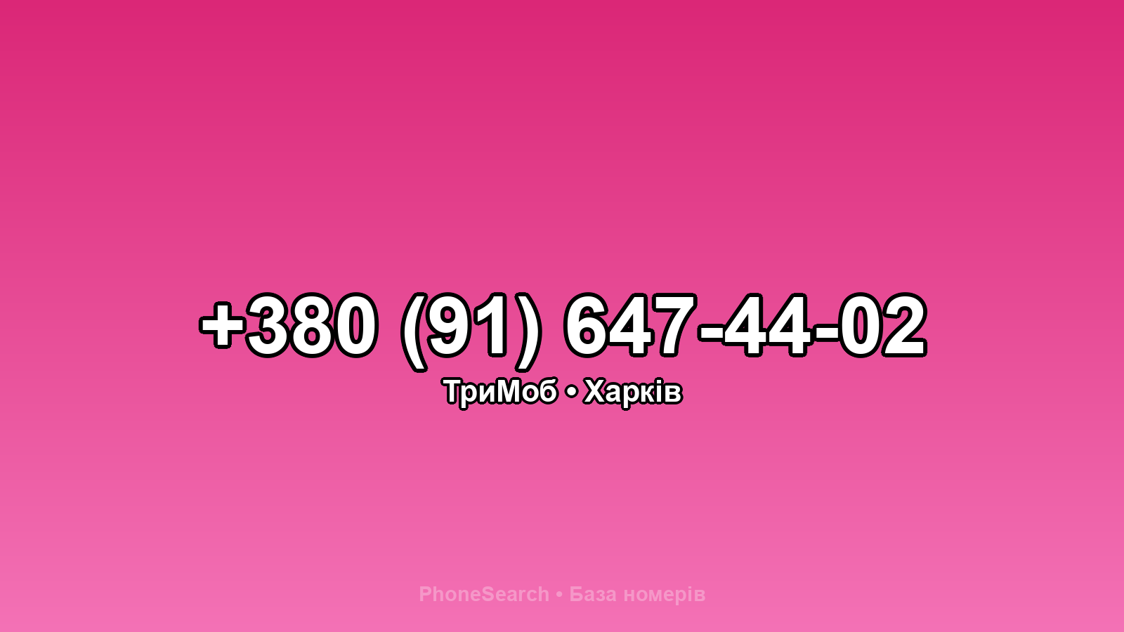 Номер +380 (91) 647-44-02 - вариант 2