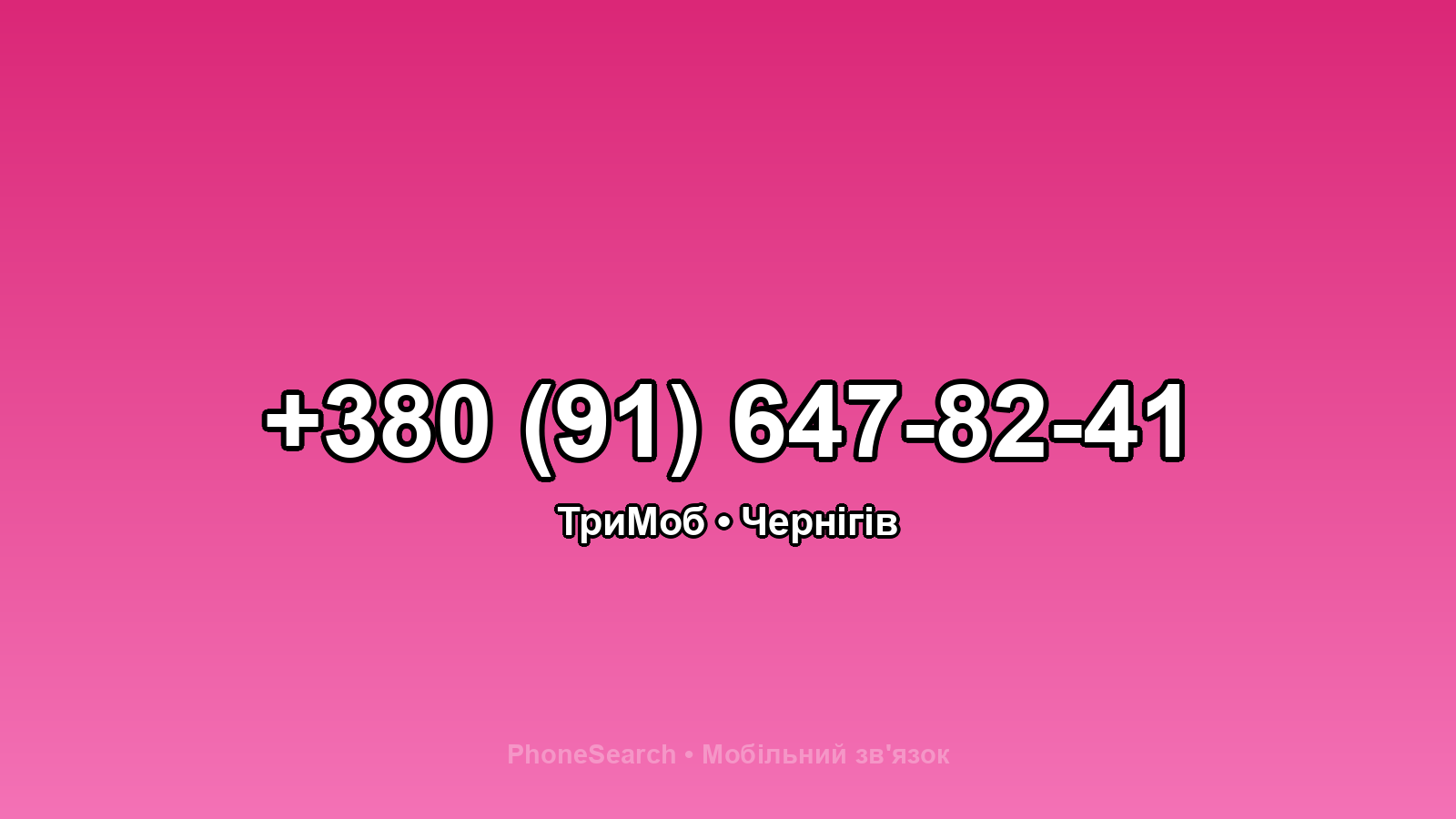 Номер +380 (91) 647-82-41 - вариант 1