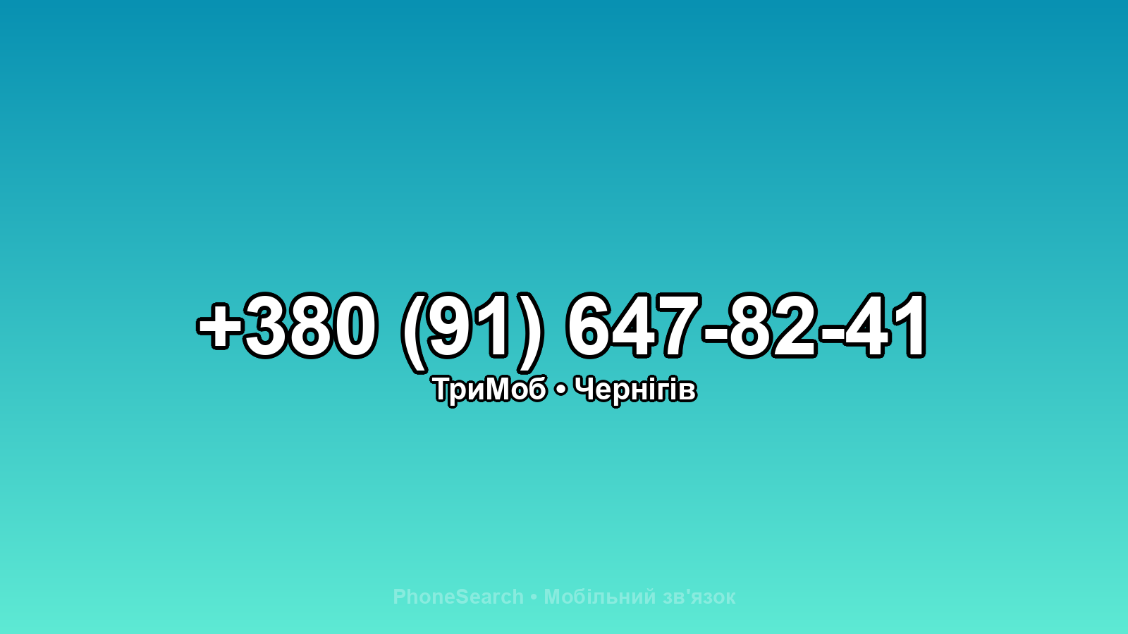 Номер +380 (91) 647-82-41 - вариант 2