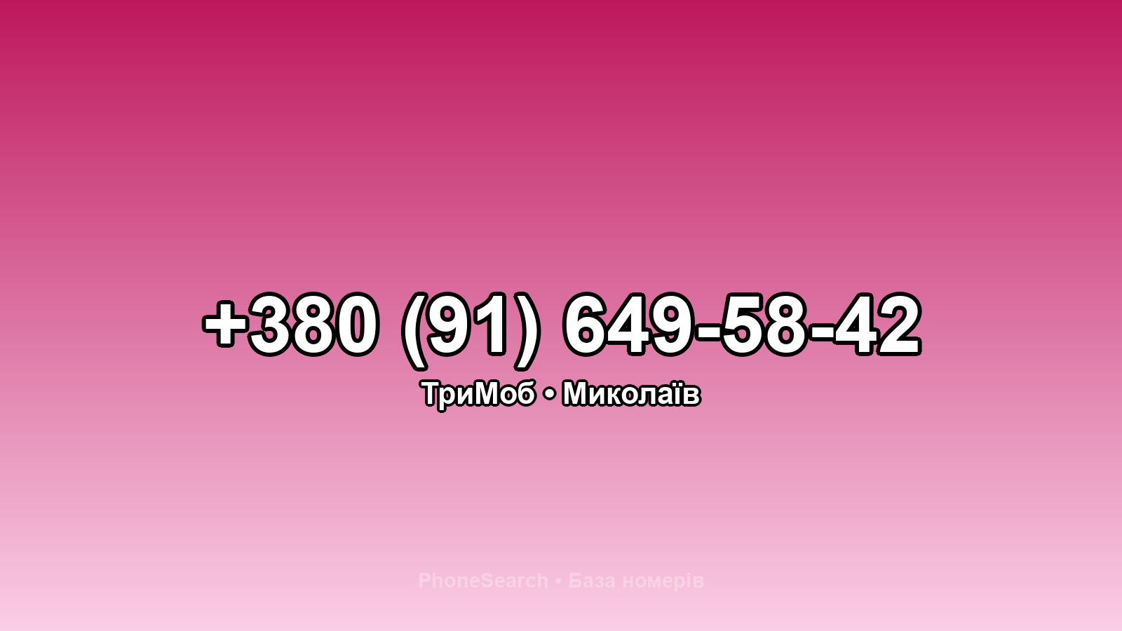 Номер +380 (91) 649-58-42 - вариант 1