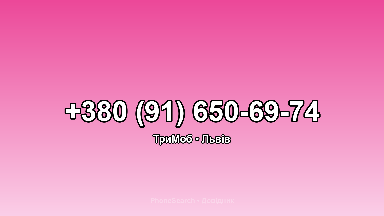 Номер +380 (91) 650-69-74 - вариант 1